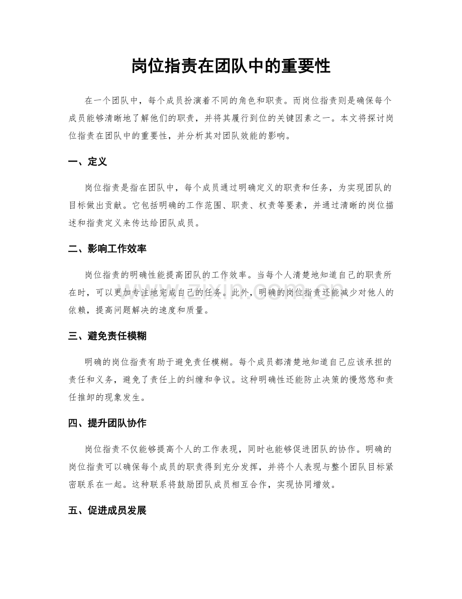 岗位指责在团队中的重要性.docx_第1页