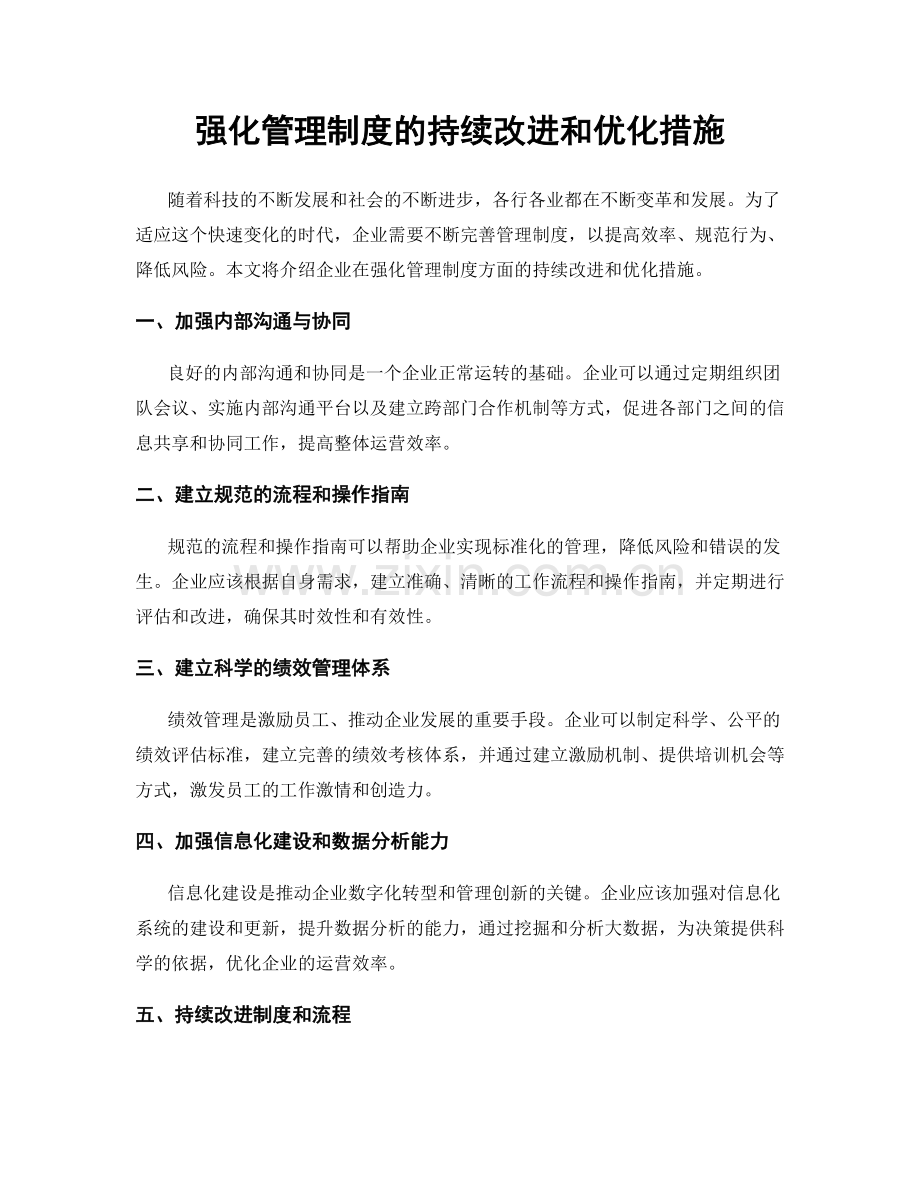 强化管理制度的持续改进和优化措施.docx_第1页