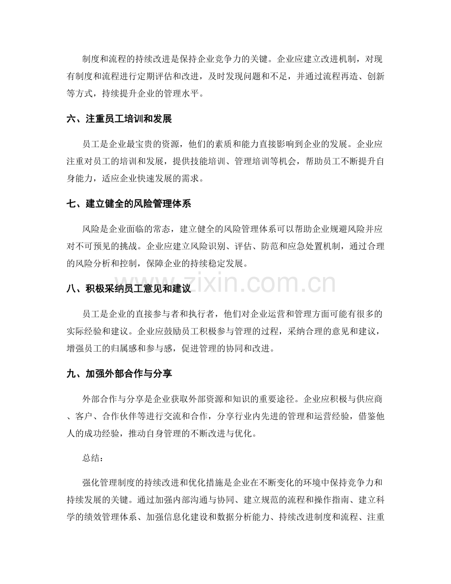 强化管理制度的持续改进和优化措施.docx_第2页