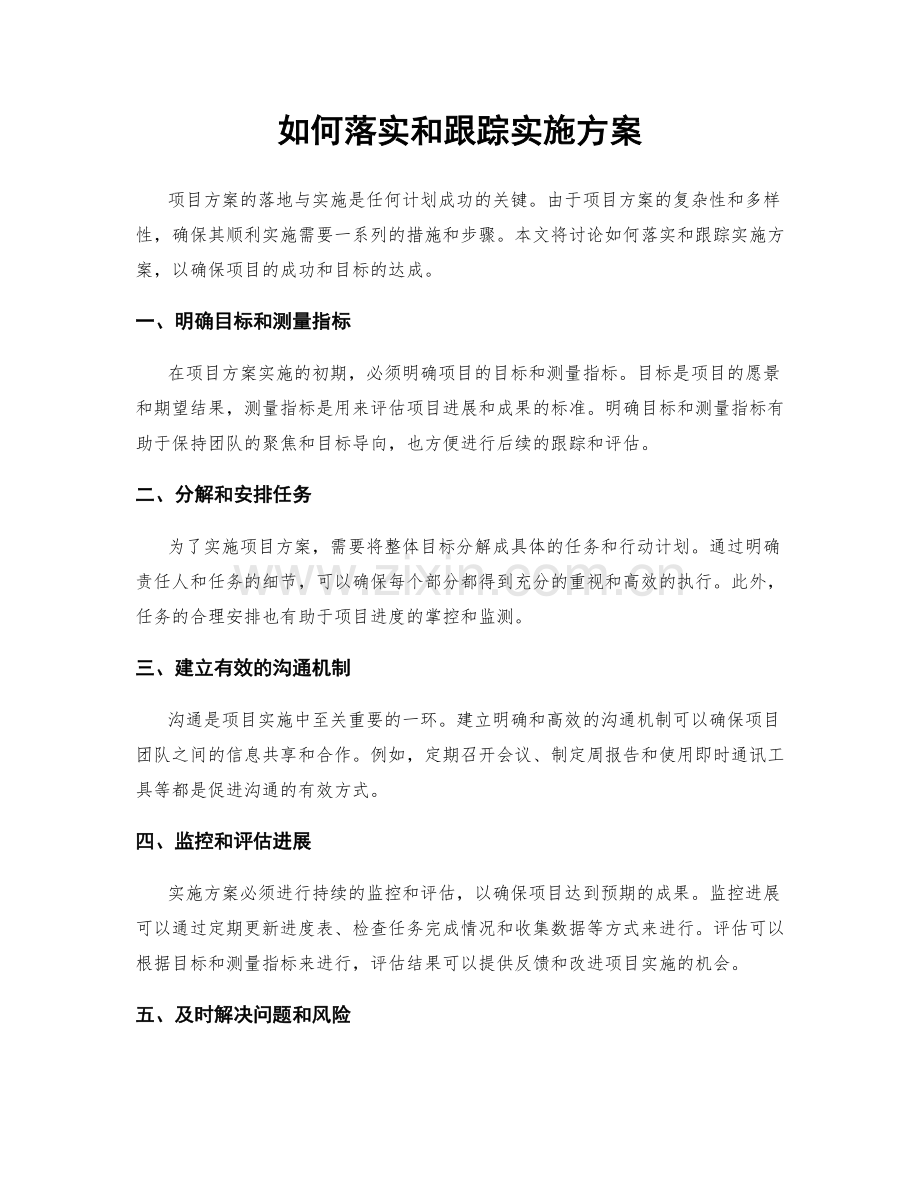 如何落实和跟踪实施方案.docx_第1页