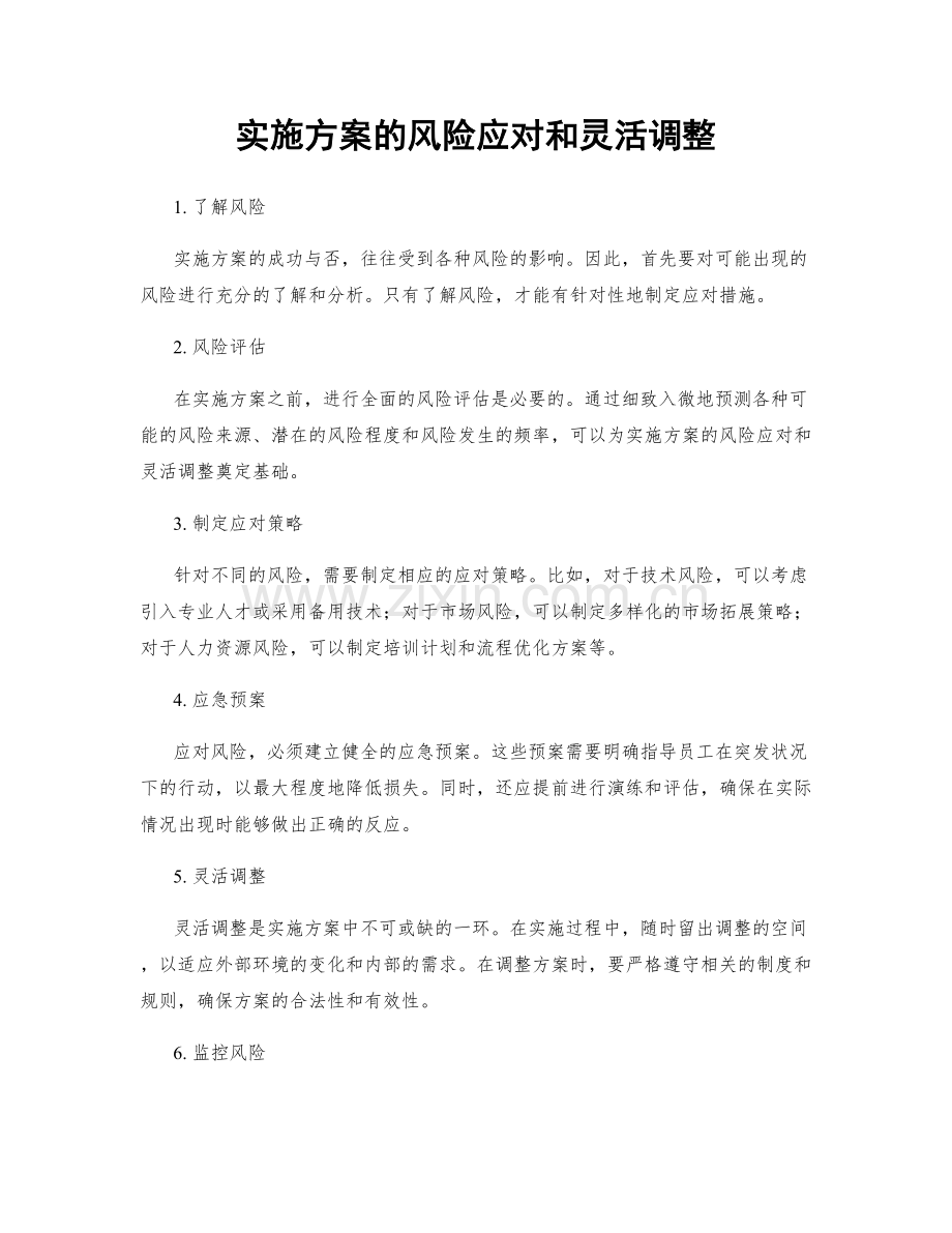 实施方案的风险应对和灵活调整.docx_第1页