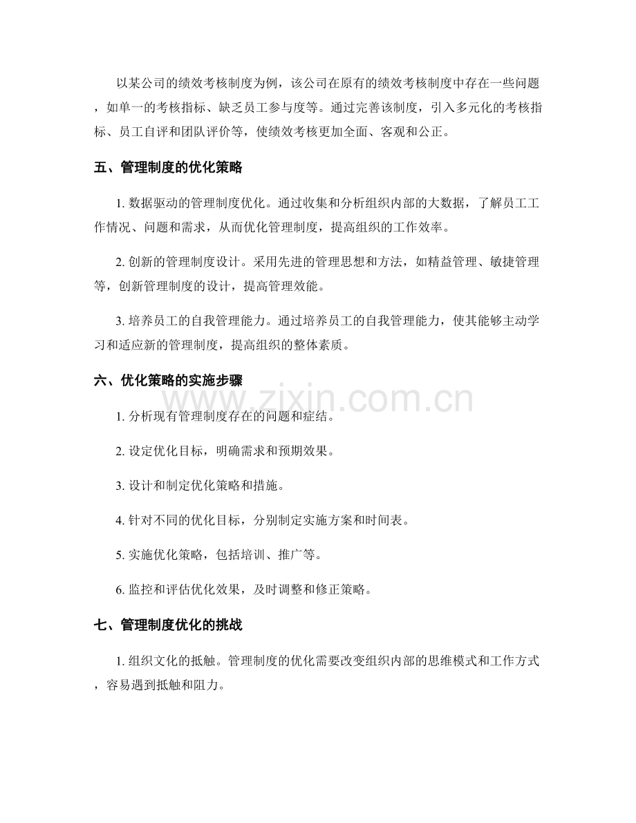 管理制度的完善与优化策略解析.docx_第2页