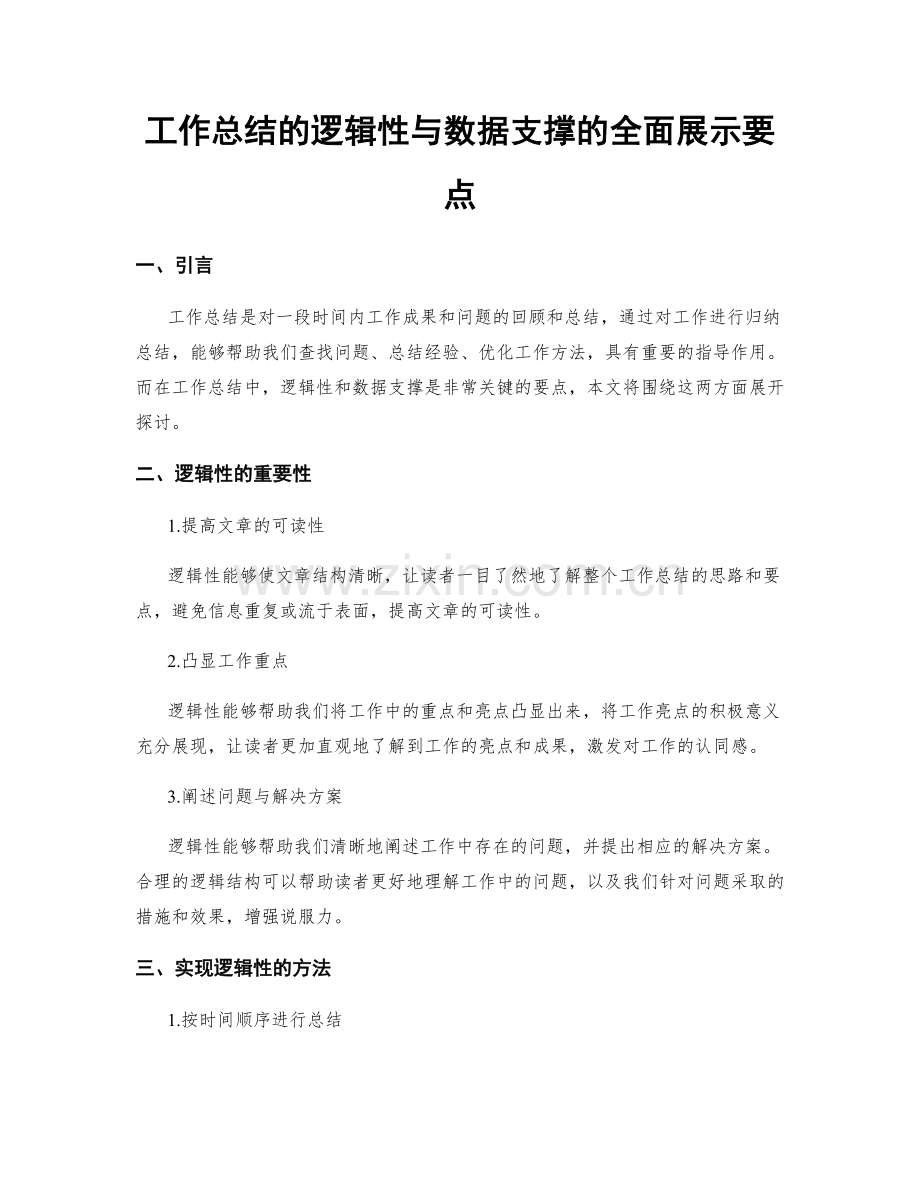 工作总结的逻辑性与数据支撑的全面展示要点.docx_第1页