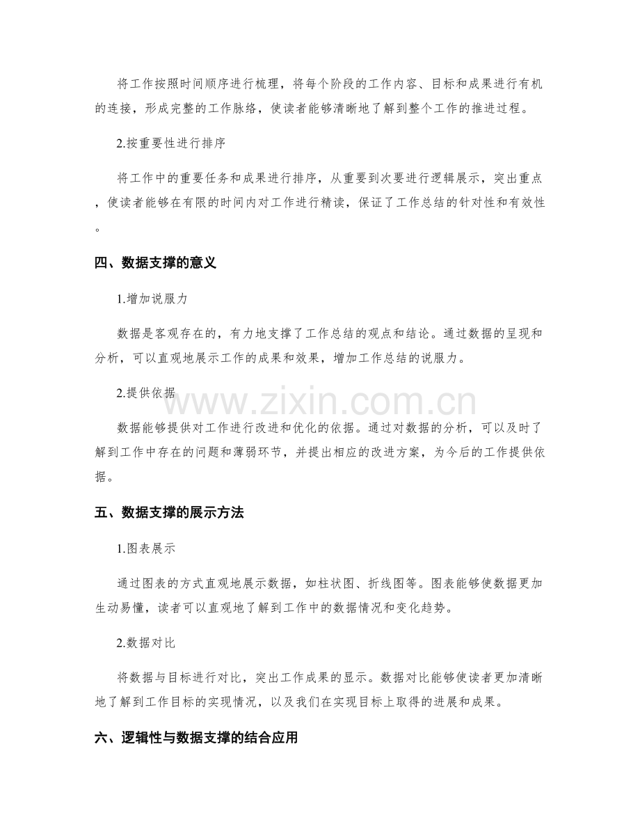 工作总结的逻辑性与数据支撑的全面展示要点.docx_第2页