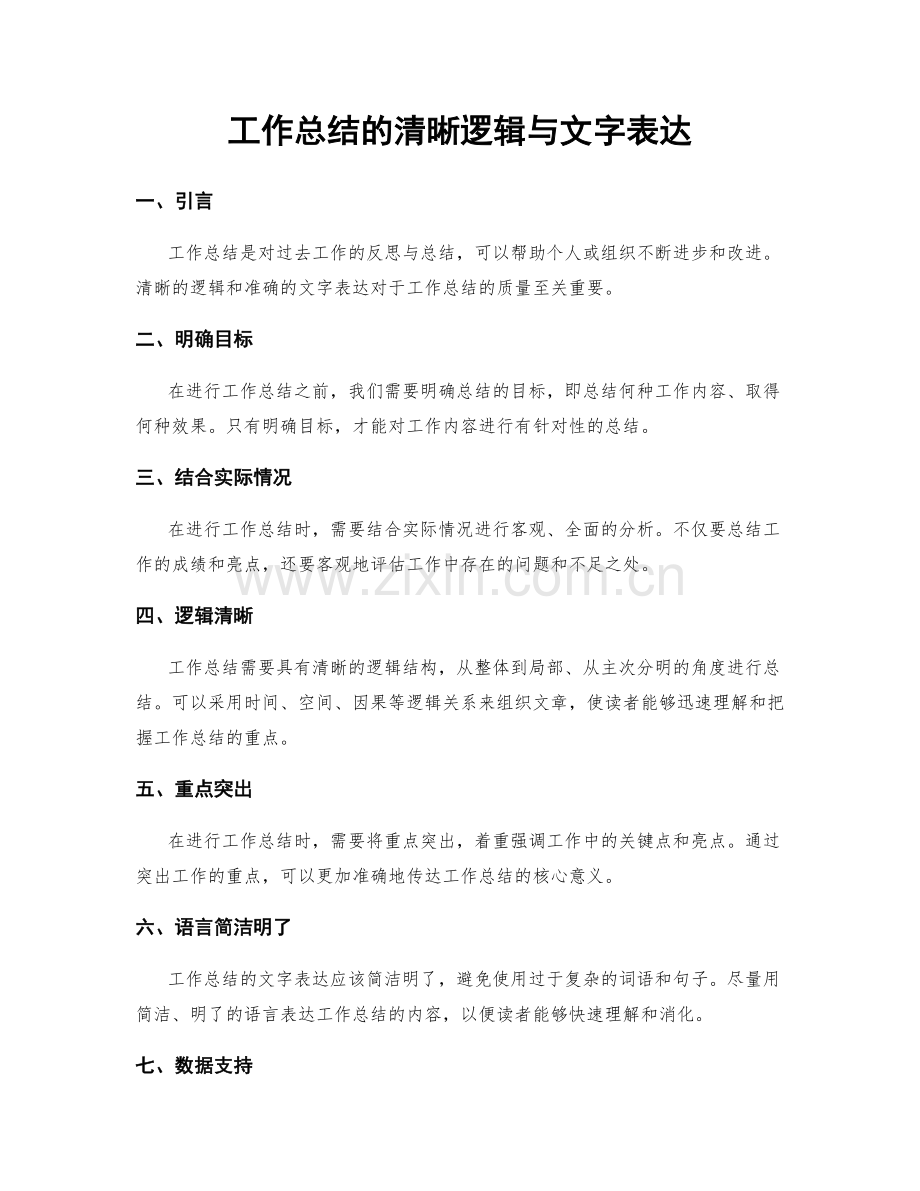 工作总结的清晰逻辑与文字表达.docx_第1页