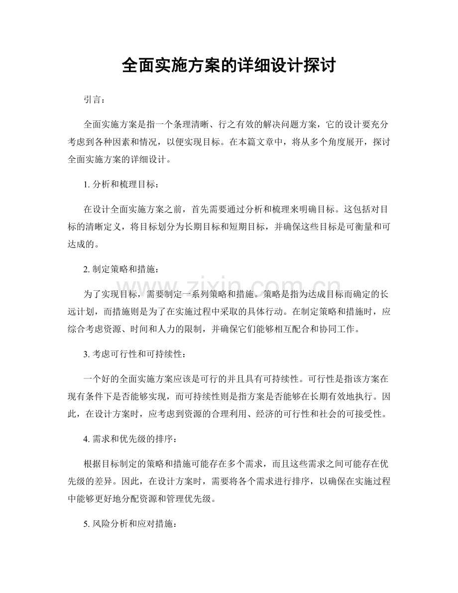 全面实施方案的详细设计探讨.docx_第1页