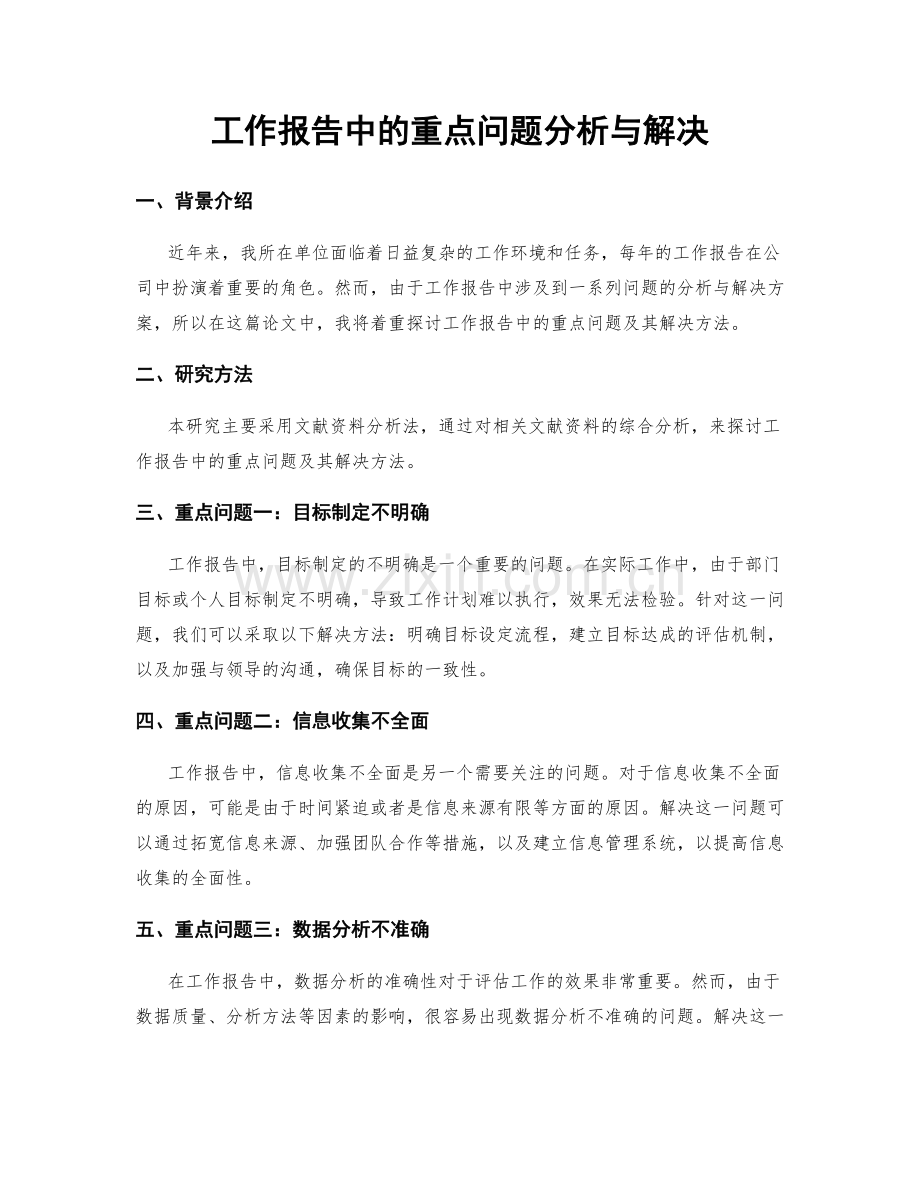 工作报告中的重点问题分析与解决.docx_第1页