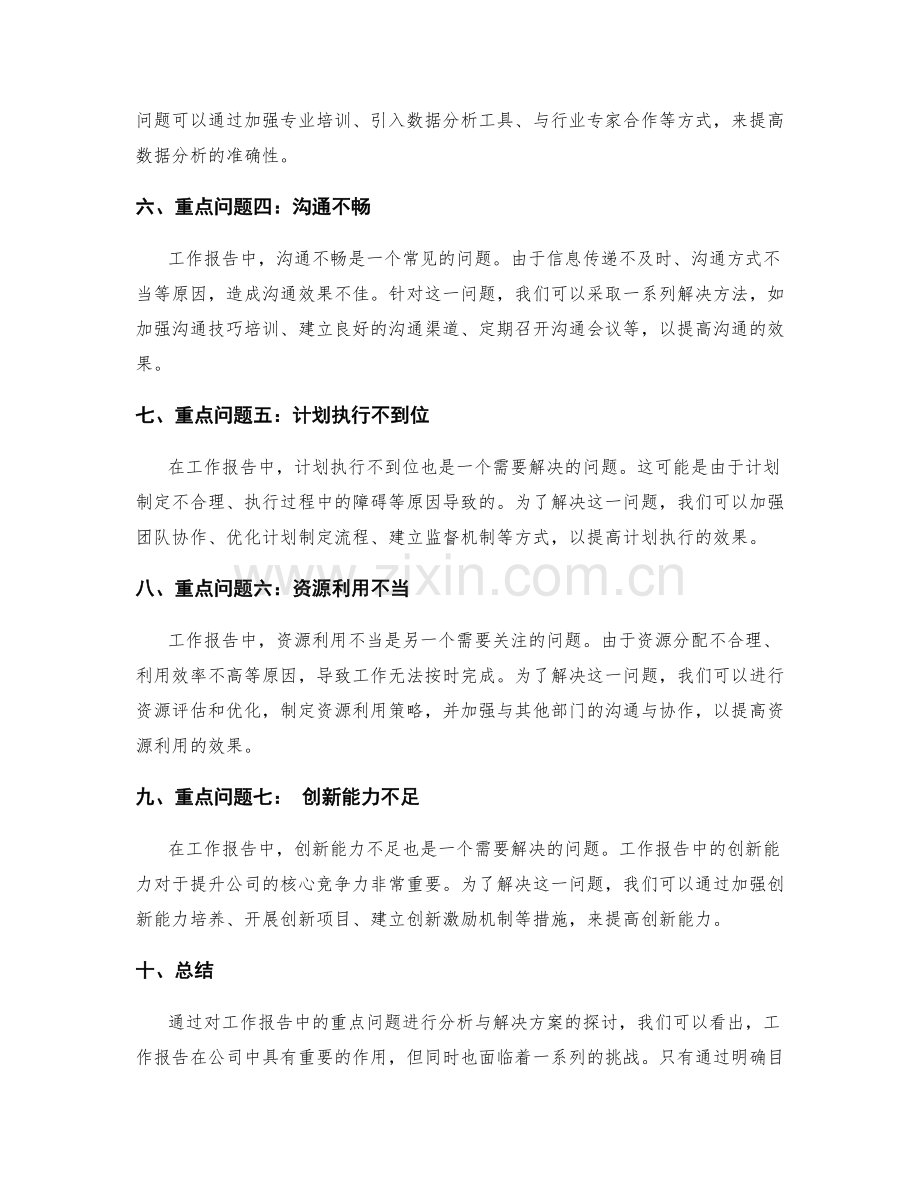 工作报告中的重点问题分析与解决.docx_第2页