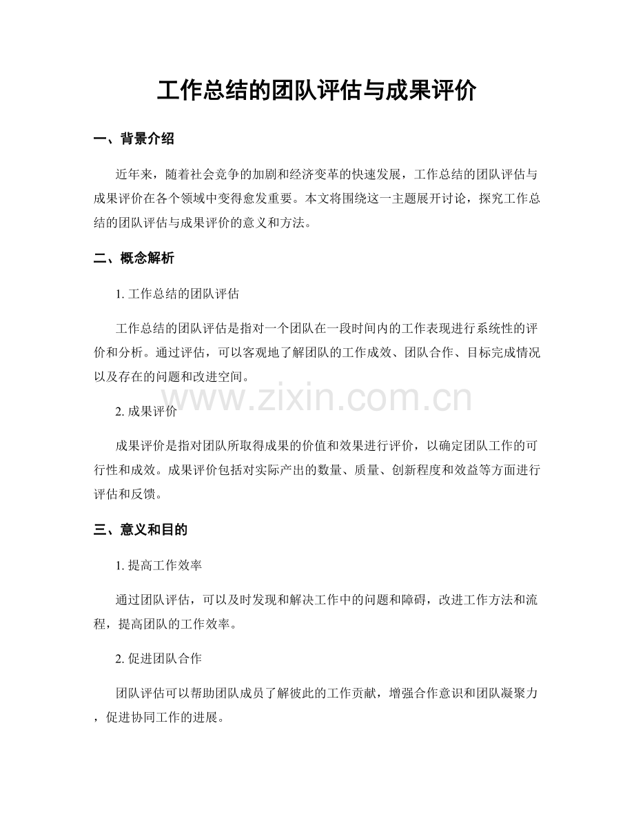 工作总结的团队评估与成果评价.docx_第1页