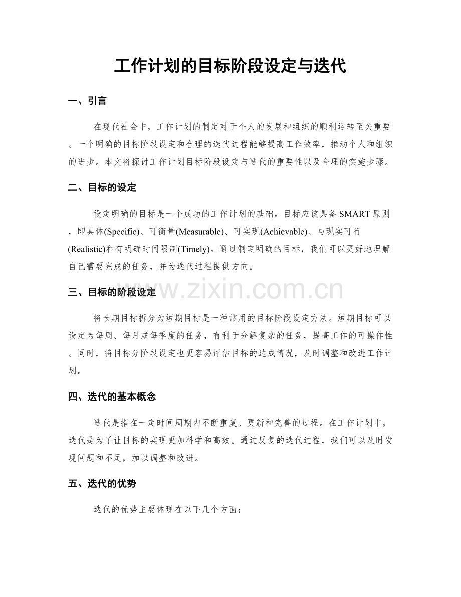 工作计划的目标阶段设定与迭代.docx_第1页