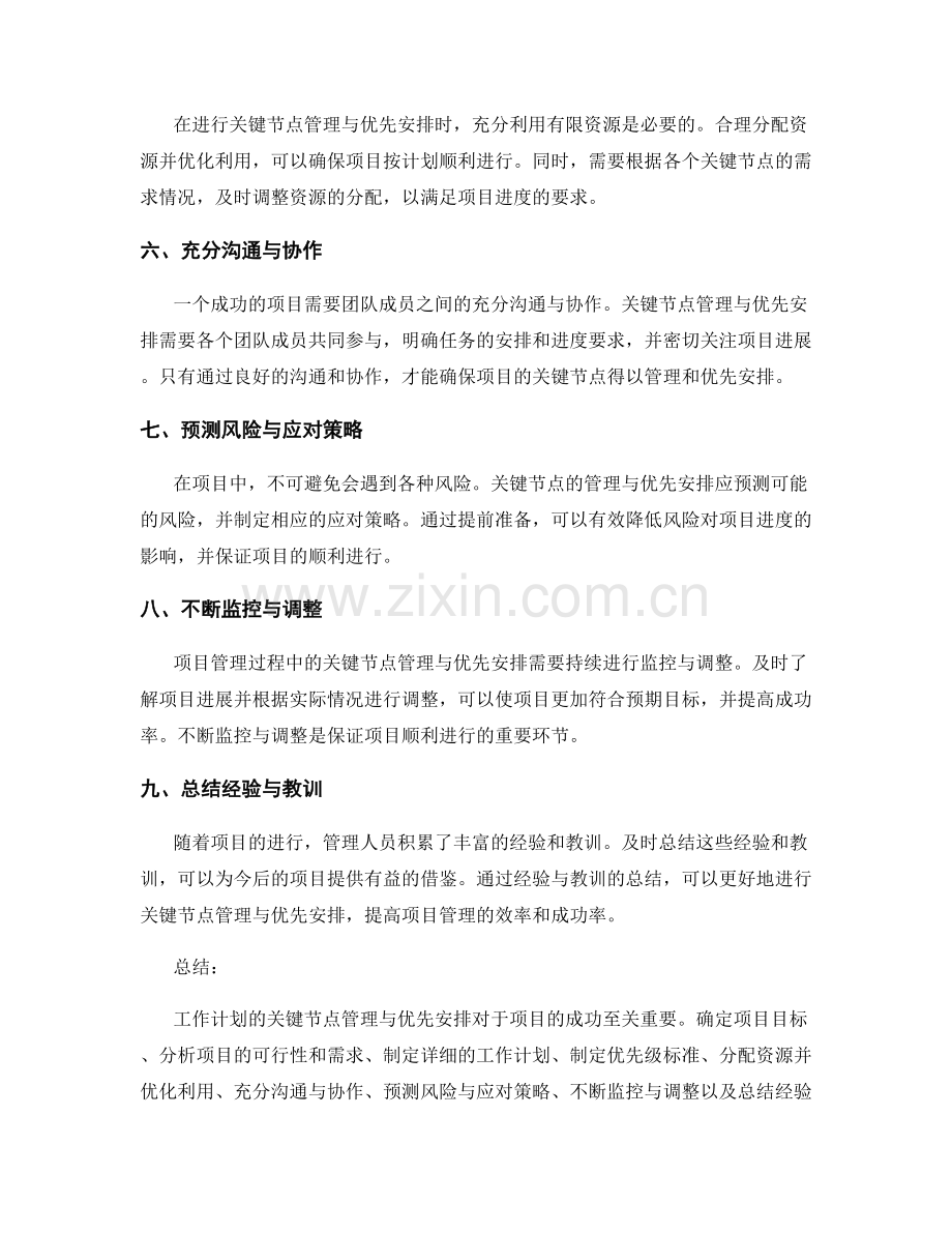 工作计划的关键节点管理与优先安排.docx_第2页