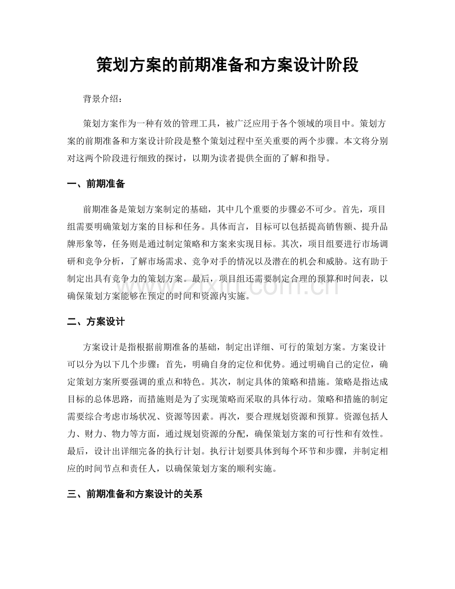 策划方案的前期准备和方案设计阶段.docx_第1页