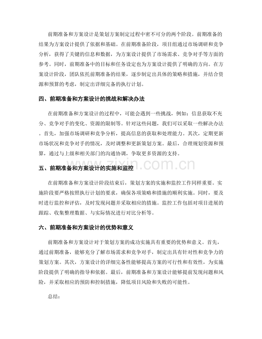 策划方案的前期准备和方案设计阶段.docx_第2页