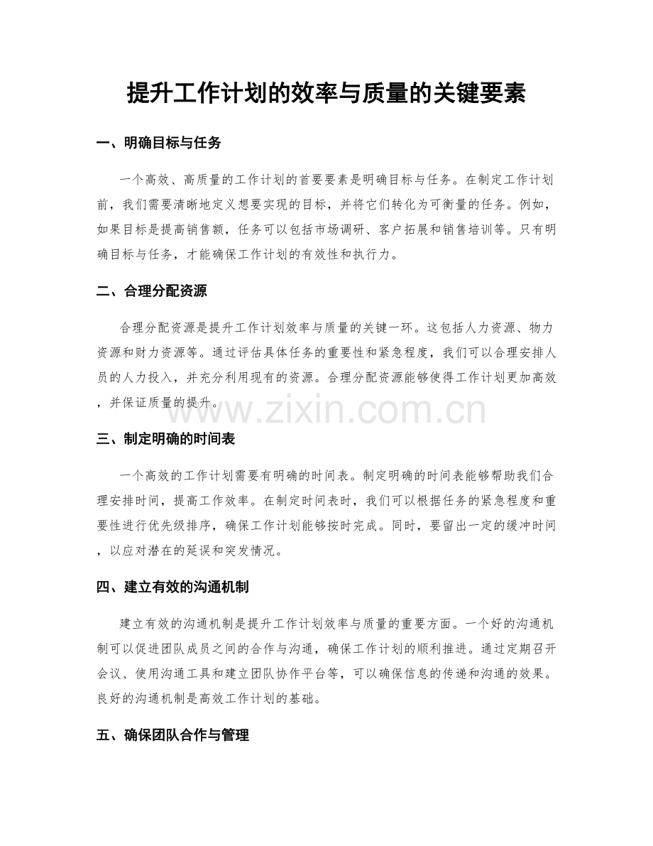 提升工作计划的效率与质量的关键要素.docx_第1页