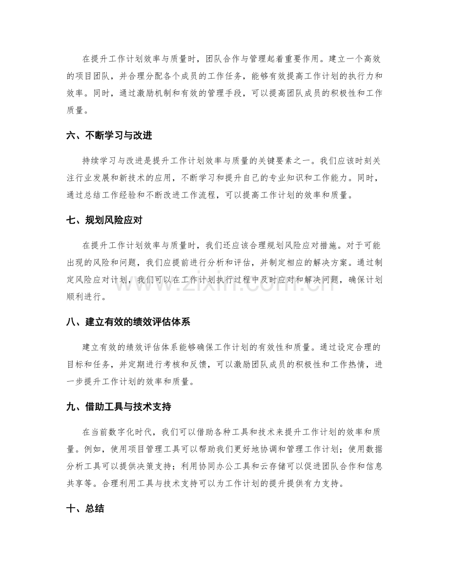 提升工作计划的效率与质量的关键要素.docx_第2页