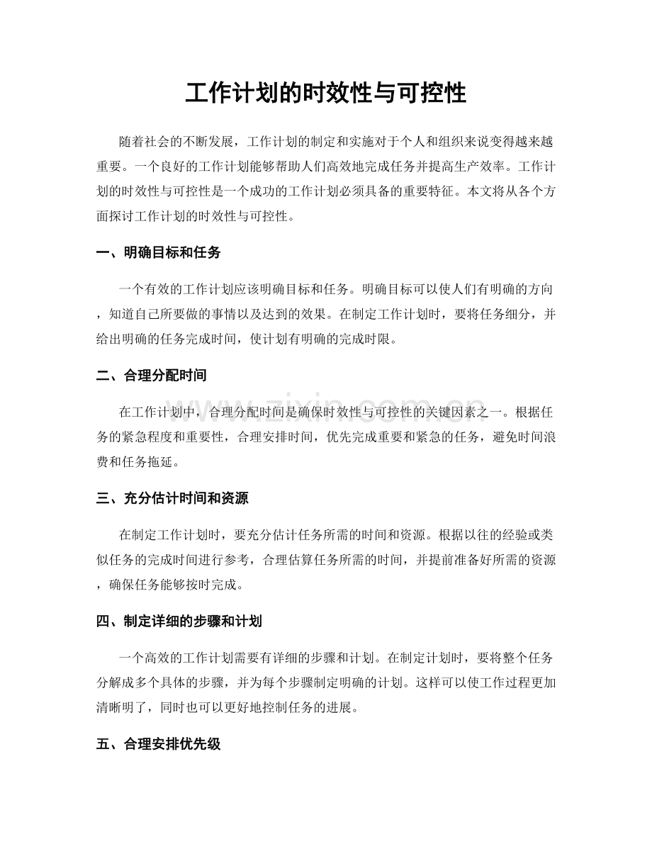 工作计划的时效性与可控性.docx_第1页