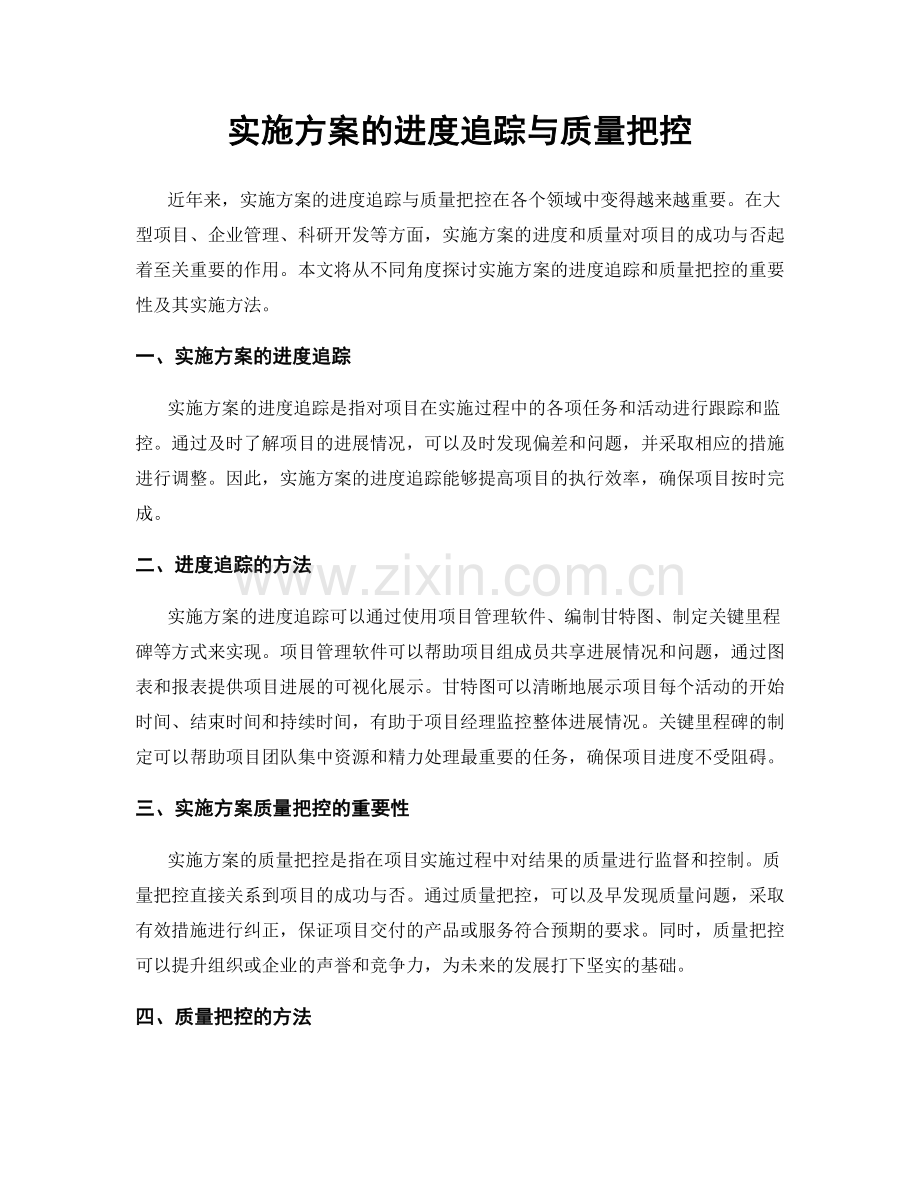 实施方案的进度追踪与质量把控.docx_第1页