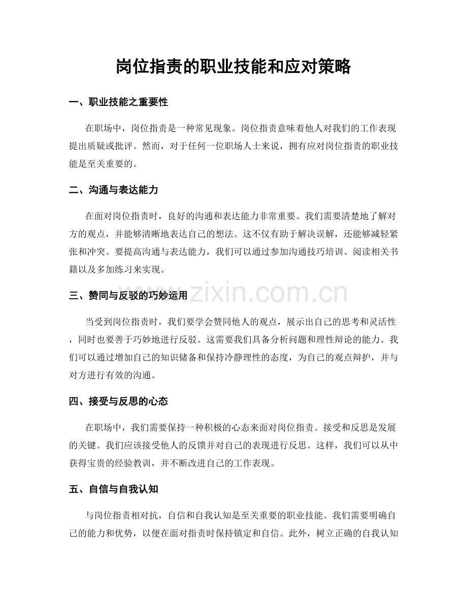 岗位职责的职业技能和应对策略.docx_第1页