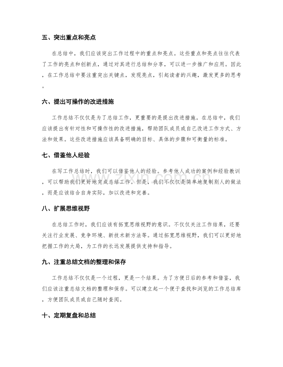 提升工作总结的整体性与实操性.docx_第2页