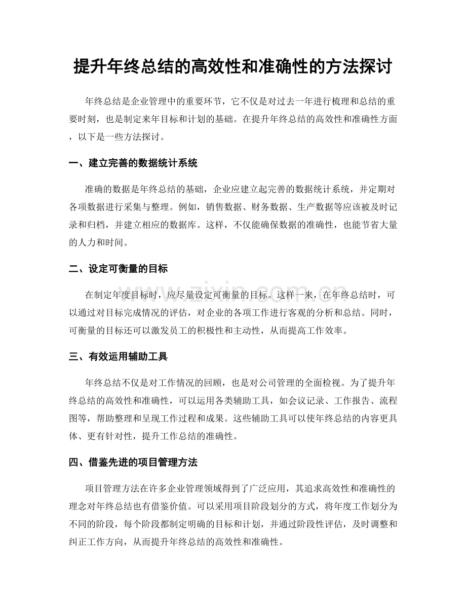 提升年终总结的高效性和准确性的方法探讨.docx_第1页