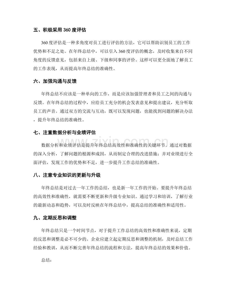 提升年终总结的高效性和准确性的方法探讨.docx_第2页