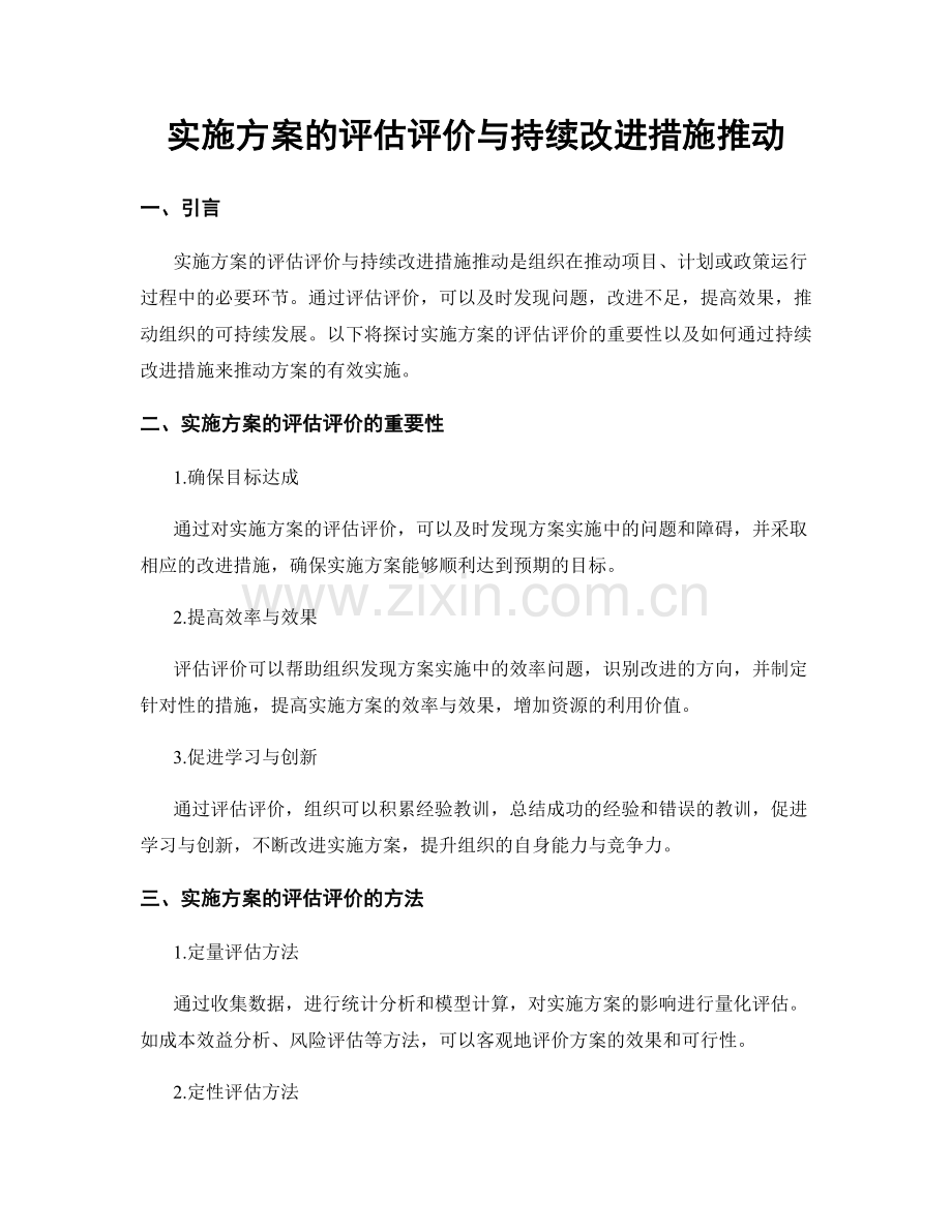 实施方案的评估评价与持续改进措施推动.docx_第1页