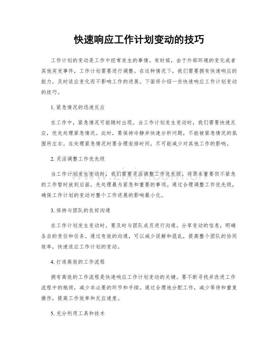 快速响应工作计划变动的技巧.docx_第1页