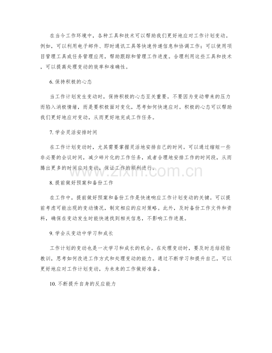 快速响应工作计划变动的技巧.docx_第2页