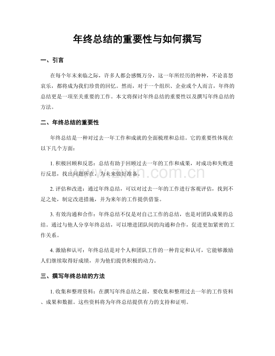 年终总结的重要性与如何撰写.docx_第1页