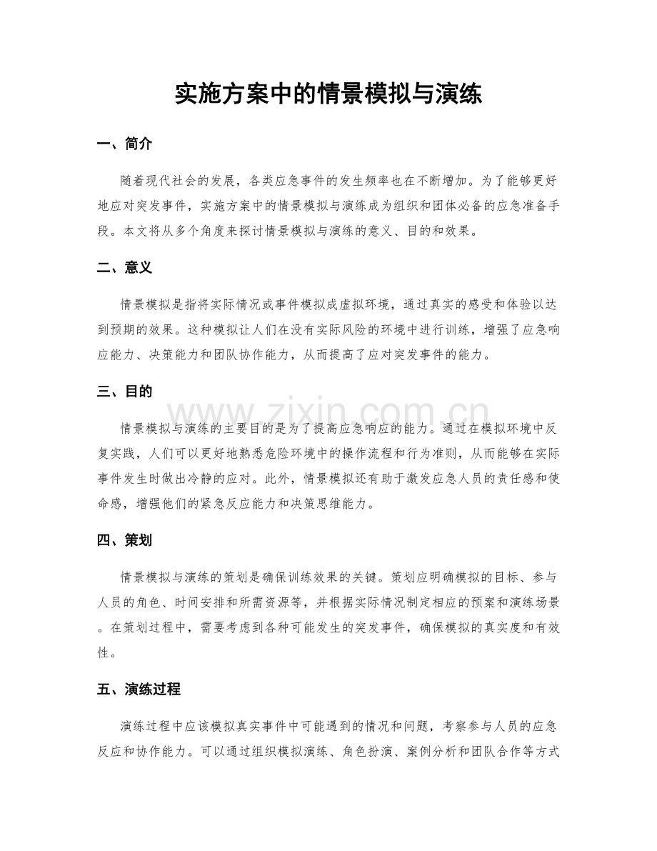 实施方案中的情景模拟与演练.docx_第1页