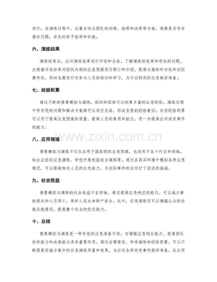 实施方案中的情景模拟与演练.docx_第2页