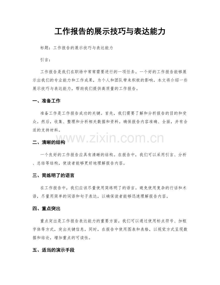 工作报告的展示技巧与表达能力.docx_第1页