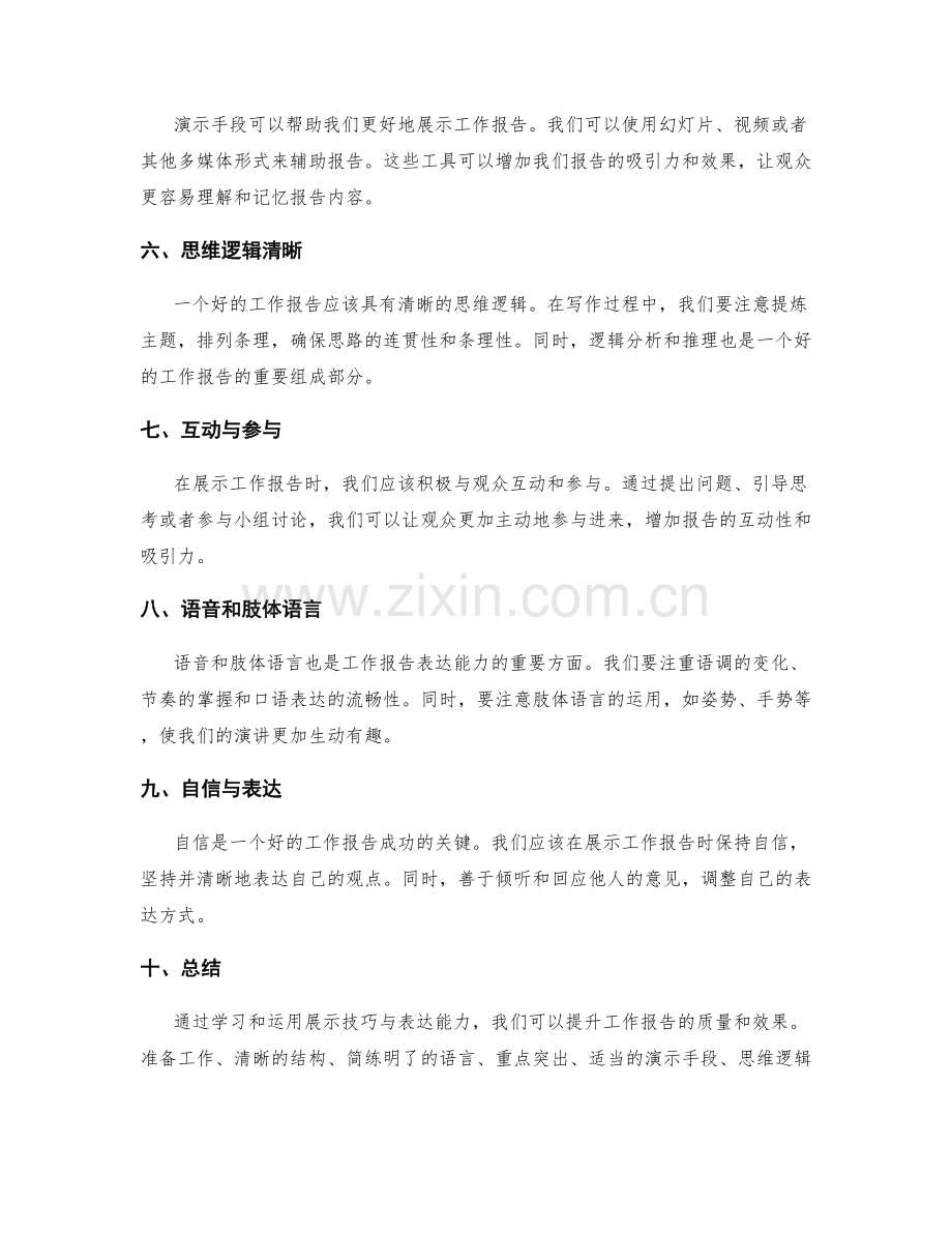 工作报告的展示技巧与表达能力.docx_第2页