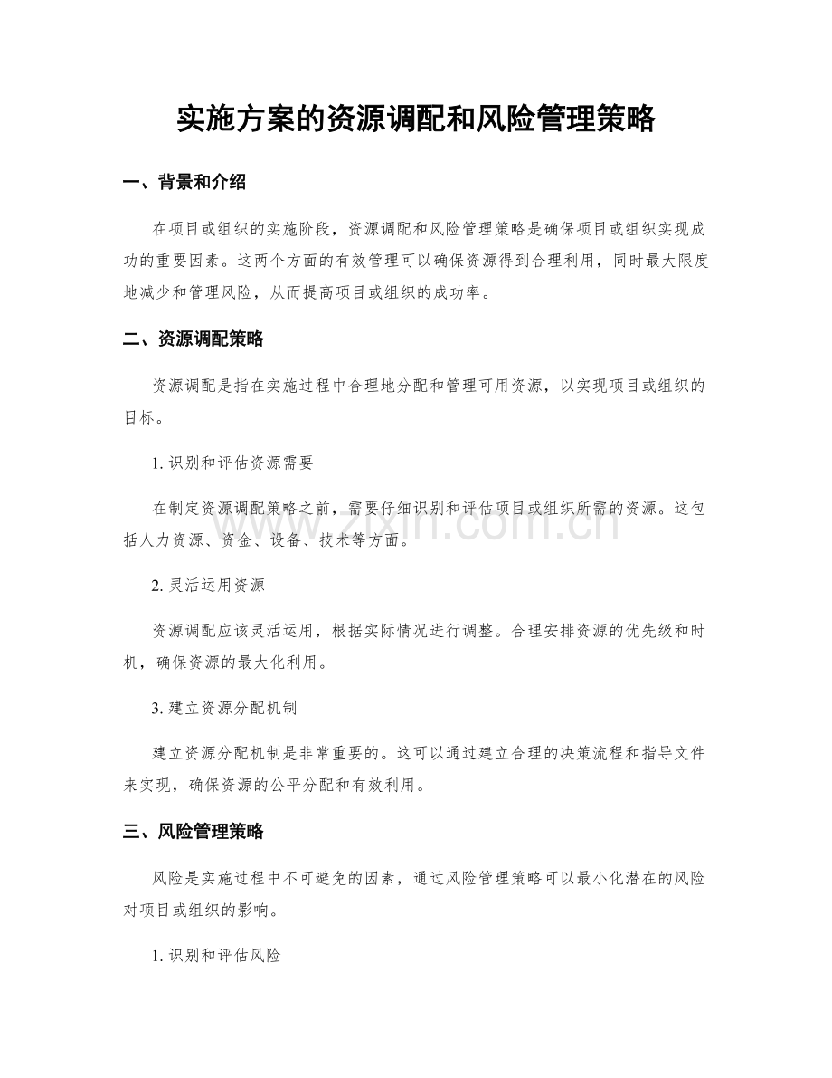 实施方案的资源调配和风险管理策略.docx_第1页