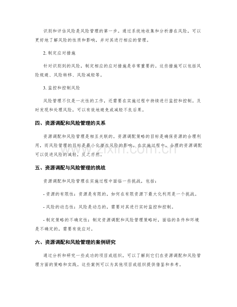 实施方案的资源调配和风险管理策略.docx_第2页