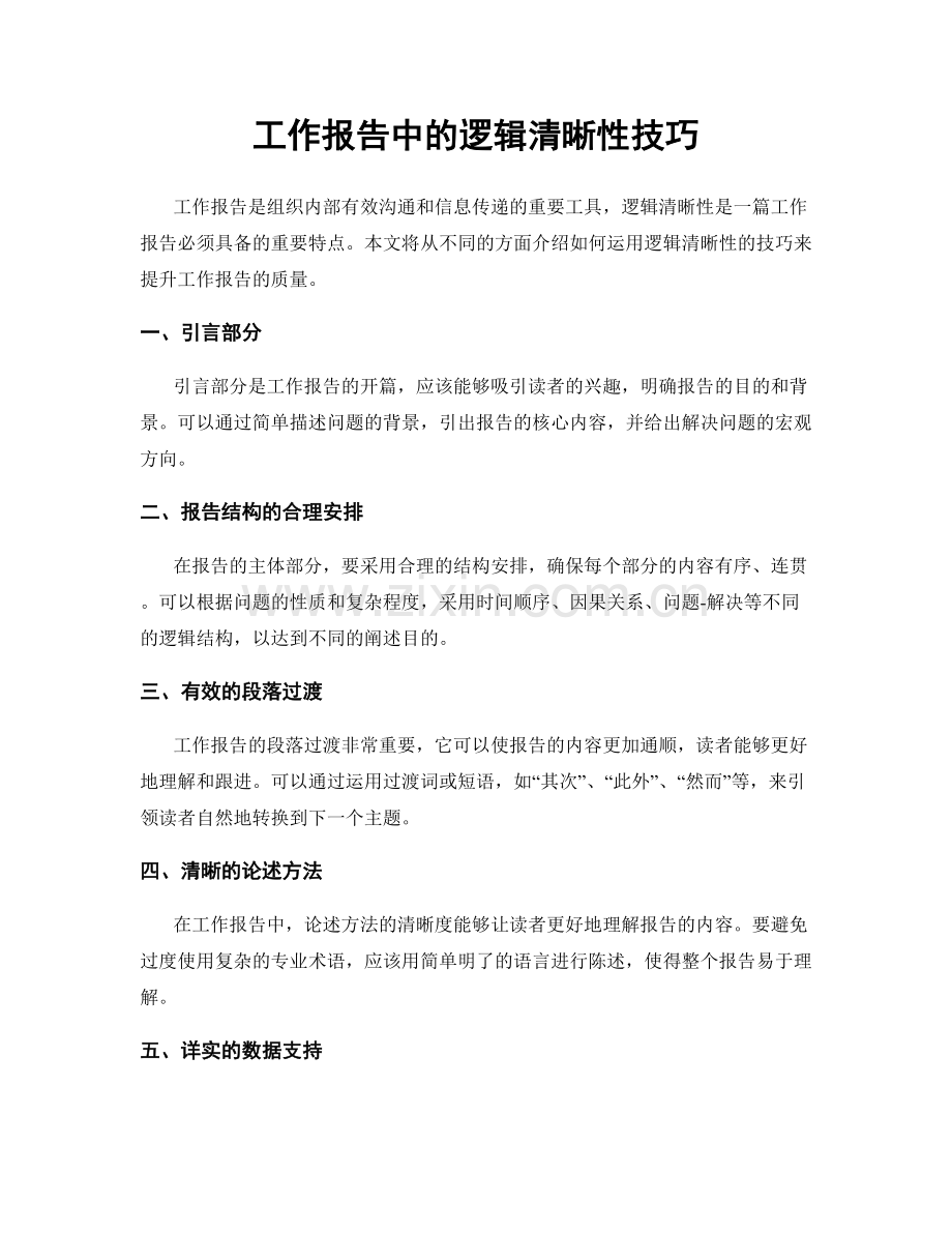 工作报告中的逻辑清晰性技巧.docx_第1页