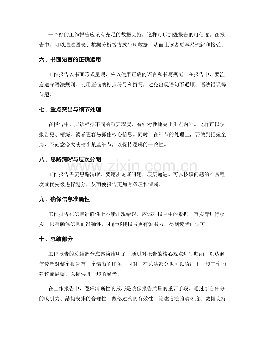 工作报告中的逻辑清晰性技巧.docx_第2页