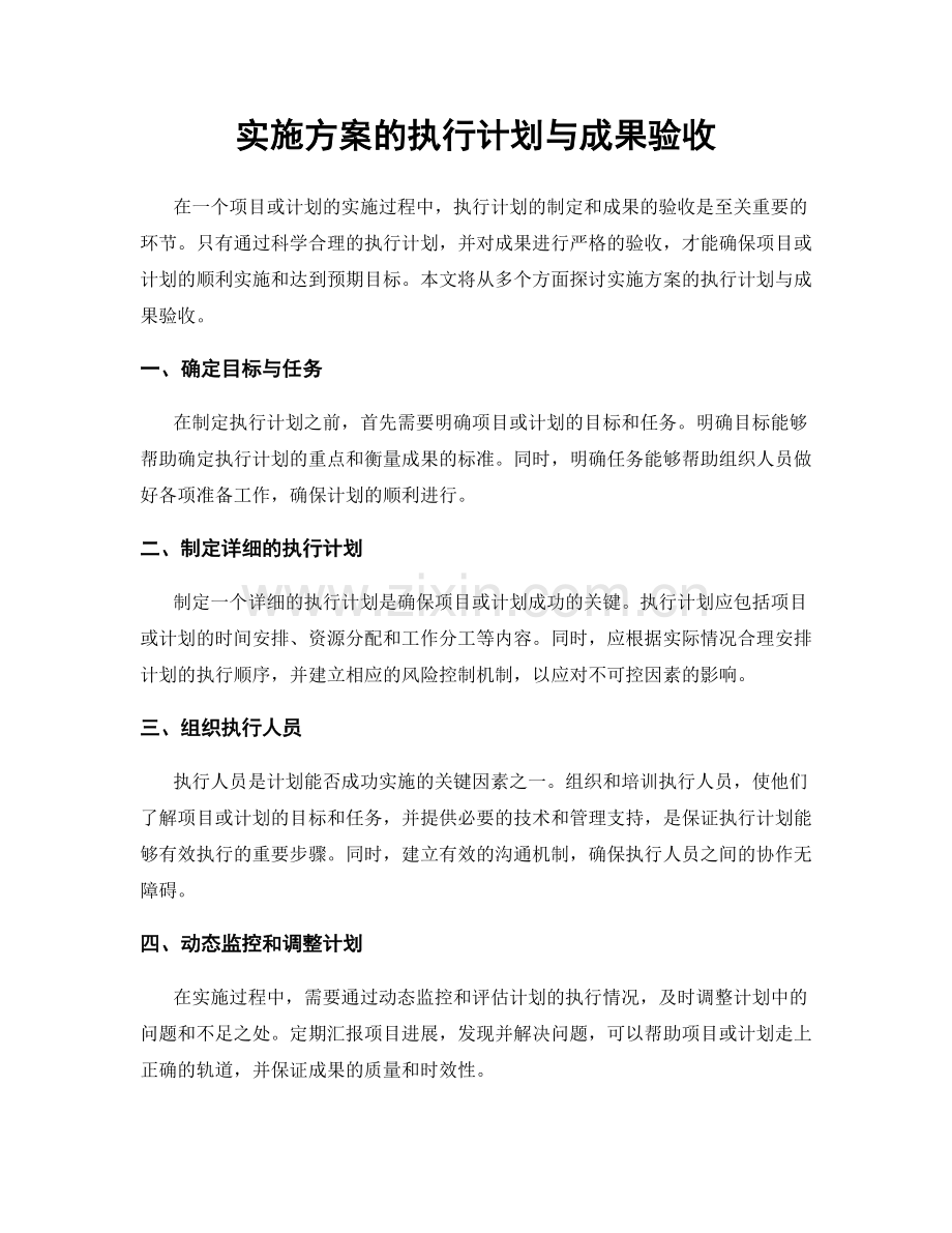 实施方案的执行计划与成果验收.docx_第1页