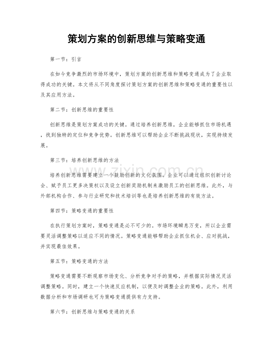 策划方案的创新思维与策略变通.docx_第1页