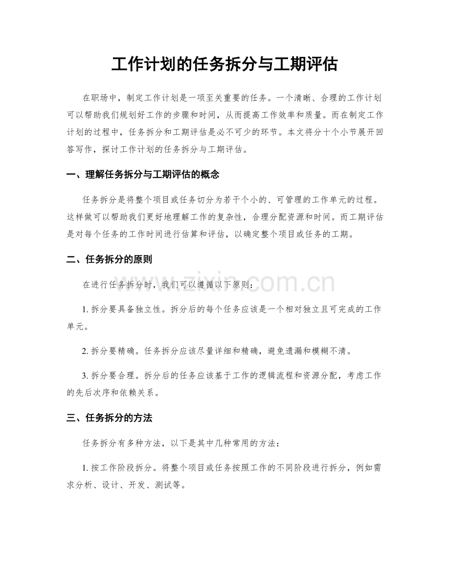 工作计划的任务拆分与工期评估.docx_第1页