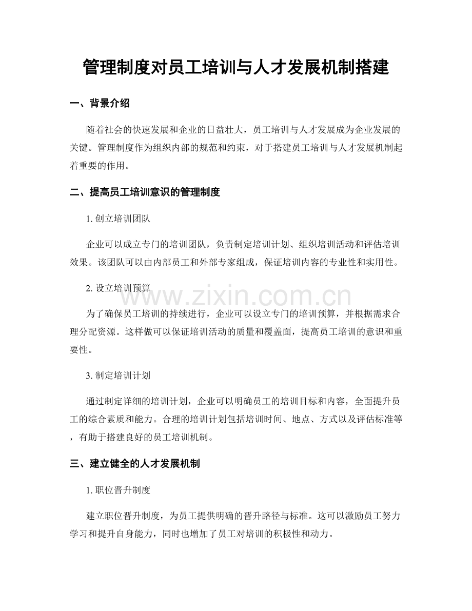 管理制度对员工培训与人才发展机制搭建.docx_第1页