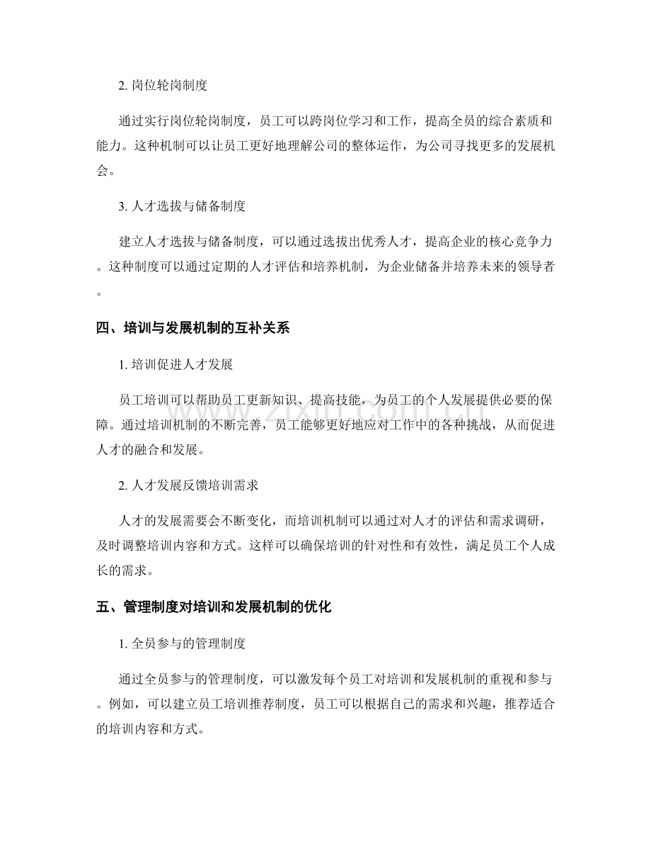 管理制度对员工培训与人才发展机制搭建.docx_第2页