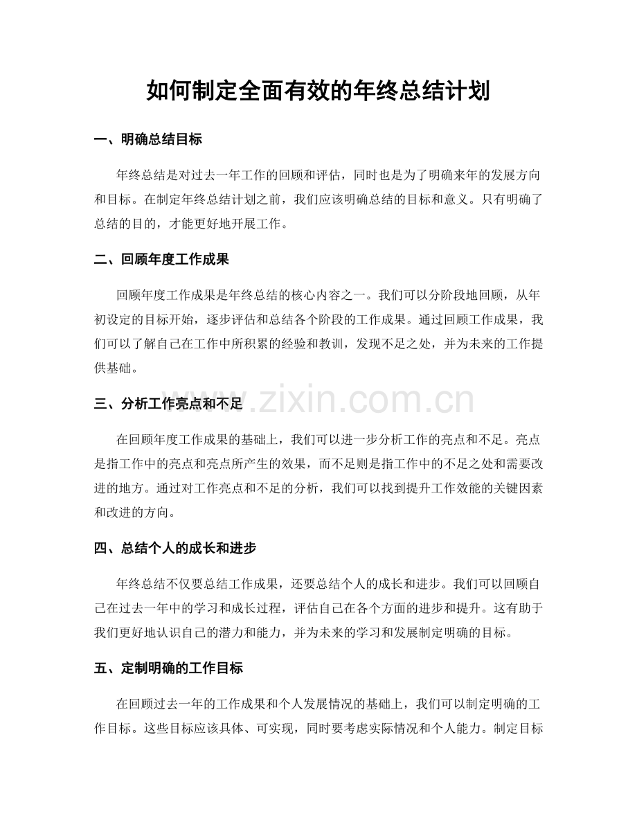 如何制定全面有效的年终总结计划.docx_第1页