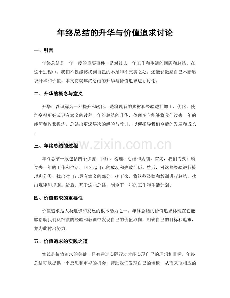 年终总结的升华与价值追求讨论.docx_第1页