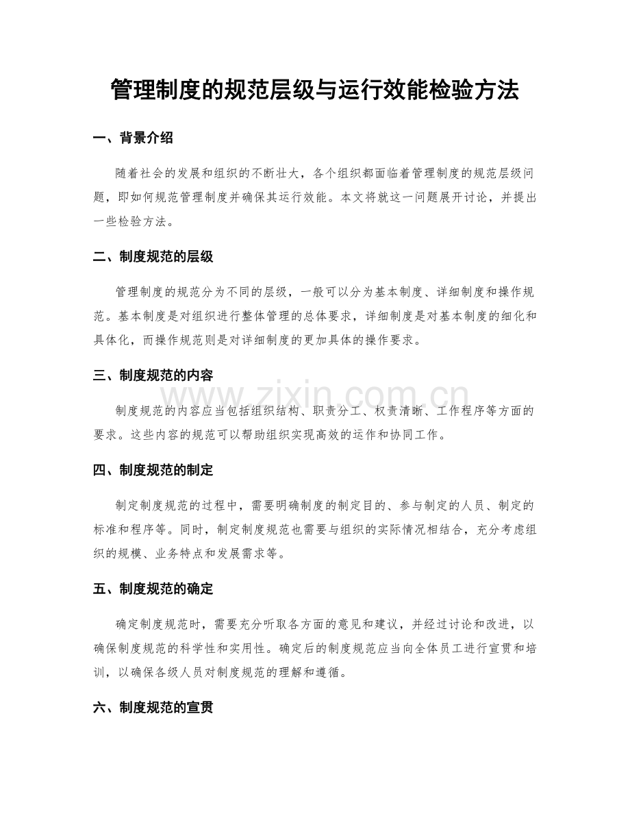 管理制度的规范层级与运行效能检验方法.docx_第1页