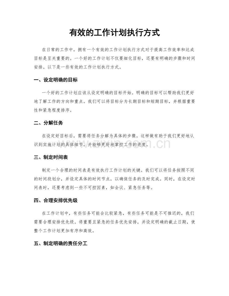 有效的工作计划执行方式.docx_第1页