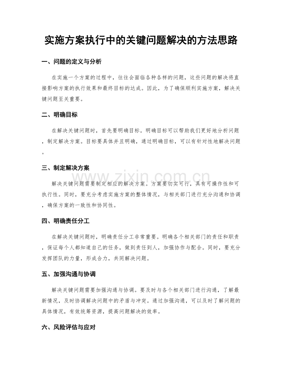 实施方案执行中的关键问题解决的方法思路.docx_第1页