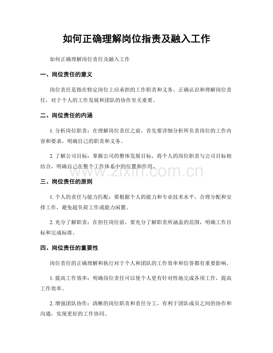 如何正确理解岗位职责及融入工作.docx_第1页