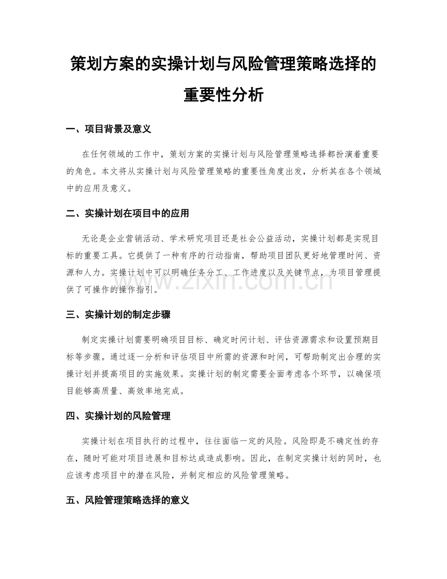 策划方案的实操计划与风险管理策略选择的重要性分析.docx_第1页