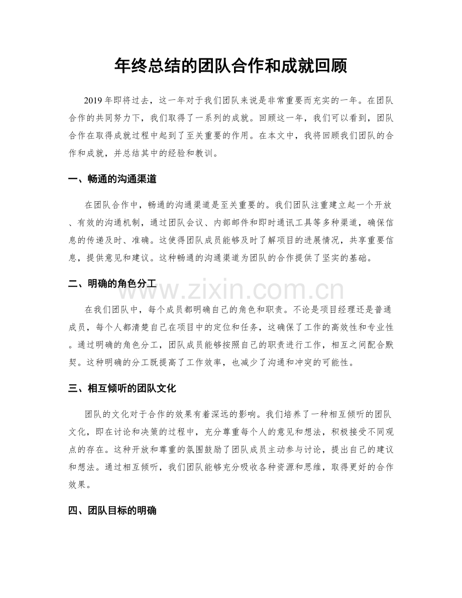 年终总结的团队合作和成就回顾.docx_第1页